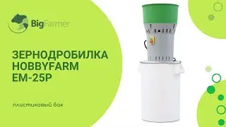 Зернодробилка HobbyFarm EM 25P
