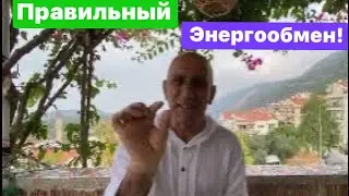 Энергообмен! Почему я не работаю бесплатно?!