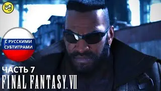 УГРОЗА ► Final Fantasy VII Remake ► Часть 7 (РУССКИЕ СУБТИТРЫ)