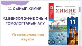 11 сынып химия|§2.Бензол және оның гомологтарын алу үй тапсырмасының жауабы 