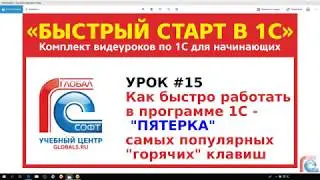 Урок #15 Как быстро работать в программах 1С - пятерка самых популярных «горячих» клавиш