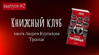 Книжный клуб. Выпуск 2 «Троица»