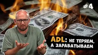 Подкаст №4: ADL — не теряем, а зарабатываем