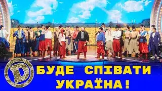 Буде співати Україна! Новий хіт від Дизель Шоу.