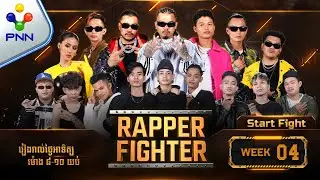 [03-11​-24] #Rapper Fighter | វគ្គ Start Fight | សង្រ្គាមពាក្យសម្ដីរបស់ Coachនីមួយៗ | EP04