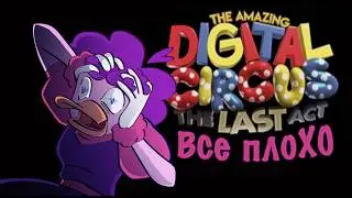 THE AMAZING DIGITAL CIRCUS REVIEW: THE FINALE
