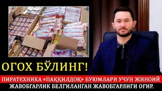 Пиратехника «паққилдоқ» буюмлари учун жиноий жавобгарлик белгиланган. Жавобгарлиги оғир.