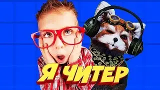 ЕНОТ ЗАТРОЛИЛ ШКОЛЬНИКА   Я ЧИТЕР! ТРОЛЛИНГ В CS GO