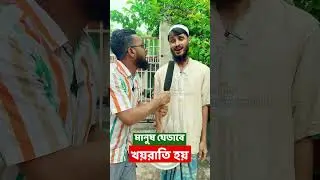 খয়রাতির ইন্টারভিউ নিয়ে বিপদে সাংবাদিক | Bangla Funny Video | Family Entertainment bd | Desi Cid