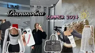 Летняя распаковка ☀️ тренды  лета  *pinterest