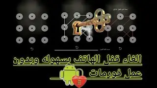 طريقة فتح قفل شاشة أي هاتف بدون روت وبدون فورمات وفى دقيقه واحده 2021