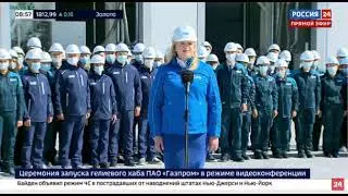 Церемония ввода в эксплуатацию Гелиевого ХАБа