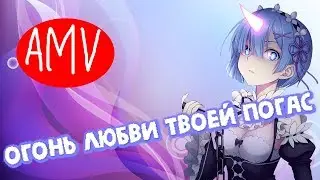 |[AMV]АНИМЕ КЛИП - Огонь любви твоей погас|2018|