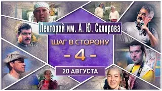 20 августа - Лекторий им. А. Склярова: "Шаг в сторону"