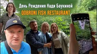 Qobroni Fish Restaurant | День рождения Надя Баукина | Пляж Капровани | Kaprovani Black Sand