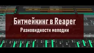 04. Битмейкинг в Reaper.  Виды мелодии в композиции