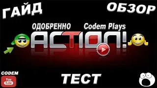Обзор Программы{Mirillis Action}Тест-Гайд