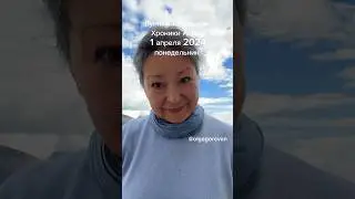 1 апреля 2024 понедельник