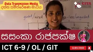Data Transmission Media - දත්ත සම්ප්රේෂණ මාධ්ය
