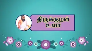 திருக்குறள் உலா (பகுதி - 2)