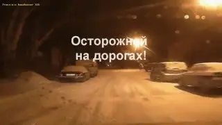 Осторожней на дорогах