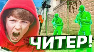 ШКОЛЬНИК СПАЛИЛ У МЕНЯ ЧИТЫ // ЧИТЕР В CS:GO