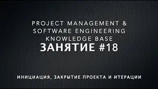 Занятие #18: Инициация, закрытие проекта. Старт, закрытие итерации\спринта.