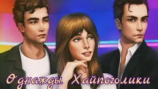 Однажды... Хайпоголики 1 эпизод 💎 