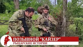 Боец иностранного легиона - "Кайзер"