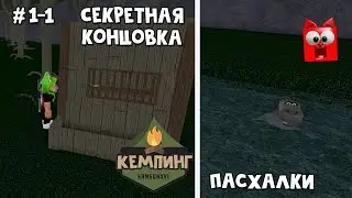 ПАСХАЛКИ + СЕКРЕТНАЯ КОНЦОВКА в Кемпинг роблокс | Camping roblox Story | История про лагерь