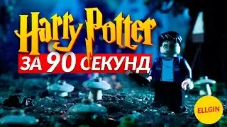 LEGO ГАРРИ ПОТТЕР - Все Части ЗА 90 СЕКУНД (Ellgin)