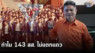วิเคราะห์ ทำไม 143 สส. อดีตก้าวไกล ไม่แตกแถวซบพรรคประชาชน : Matichon TV