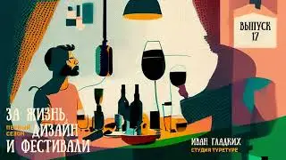 Эпизод 17. Иван Гладких, студия TypeType (г. Санкт-Петербург)