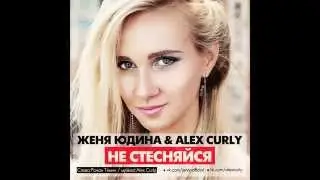 ALEX CURLY & ЖЕНЯ ЮДИНА - НЕ СТЕСНЯЙСЯ (ORIGINAL MIX)