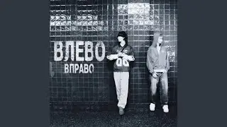 Влево вправо