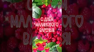 С днём малинового варенья!💝 16 августа Съешь варенье поскорей, не грусти и не болей!🔥💯🥰🥰🥰