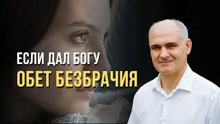 Если дал обет Богу не вступать в брак? | Пастор Василе Филат