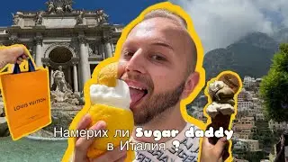Луксозна ваканция 🐈‍⬛ Позитано, Амалфи и Рим 💸🌞