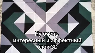 3D блок и его пошив🔥🔥🔥