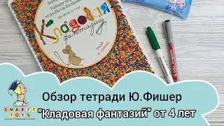 Обзор тетради Ю. Фишер 