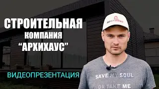 Видеопрезентация Строительная компания "АРХИХАУС"