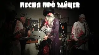 НОМ – Песня про зайцев