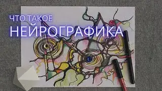 Что такое нейрографика. Как ее рисовать. Вводное занятие по Нейрографике для новичков