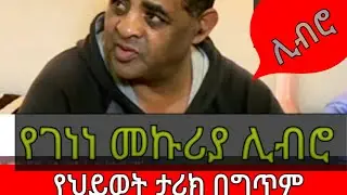 ሰላም ሁኑ ውዶች!የሜዳም የሚድያም ፈርጡ ገነነ መኩሪያን እነሆ በጝጥም አብረን እንደመምበት።-( ብዙ ብዙ እናተርፍበታለን )!#ethiopia #teddy #ebs