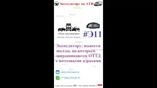 📲  Экспедитору: вывести заказы, по которым запрашиваются ОТТД с почтовыми адресами 👤📠