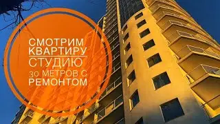 Обзор студии 30 метров. Как может выглядеть Смарт при удачном планировании | Новостройки Одессы |