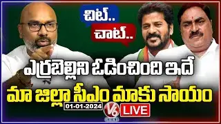Chit Chat Live : Reason Behind Errabelli Defeat | Palamuru Congress Leaders - Revanth Reddy |V6 News