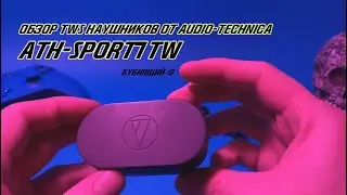 Краткий(бубнящий) обзор наушников от AUDIO-TECHNICA ATH-SPORT7TW