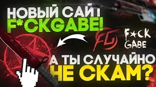 НОВЫЙ САЙТ f*ckGabe!!! А ТЫ СЛУЧАЙНО НЕ СКАМ? Плотная проверо4ка