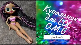 Как сделать быстро купальник 🩱👙 для LOL OMG своими руками🤗🤩👐 сможет даже ребенок🍼